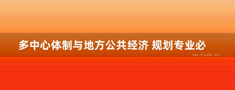 多中心体制与地方公共经济 规划专业必看书籍